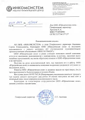Отзыв о компании ООО «Юридическая сила» от АО НИЦ "ИНКОМСИСТЕМ"
